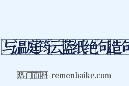 与温庭筠云蓝纸绝句造句是什么意思的图片